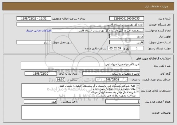 استعلام خریدلامپ و تجهیزات روشنایی 