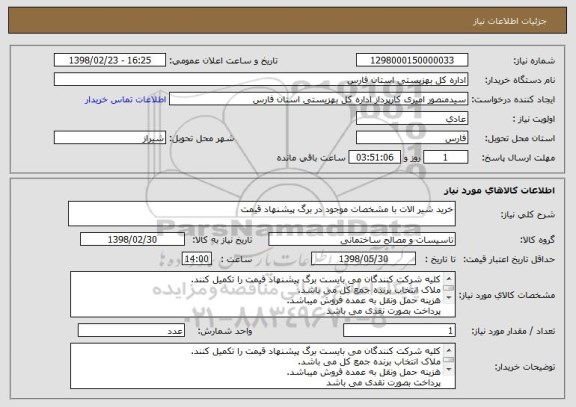 استعلام خرید شیر الات با مشخصات موجود در برگ پیشنهاد قیمت