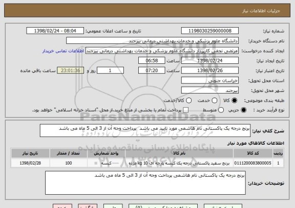 استعلام برنج درجه یک پاکستانی نام هاشمی مورد تایید می باشد  پرداخت وجه آن از 3 الی 5 ماه می باشد 