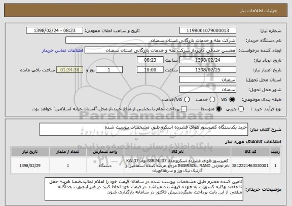 استعلام خرید یکدستگاه کمپرسور هوای فشرده اسکرو طبق مشخصات پیوست شده