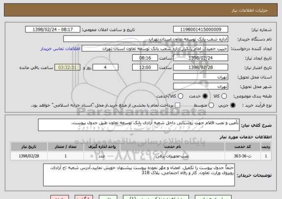 استعلام تأمین و نصب اقلام جهت روشنایی داخل شعبه آزادی بانک توسعه تعاون طبق جدول پیوست.