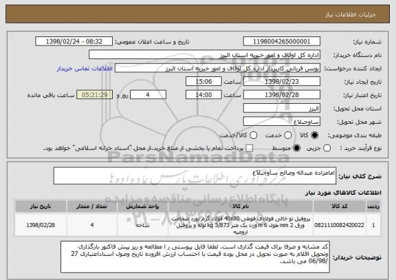 استعلام امامزاده عبداله وصالح ساوجبلاغ