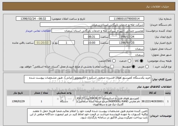 استعلام خرید یکدستگاه کمپرسور هوای فشرده صنعتی اسکرو با الکتروموتور (ایرانی)، طبق مشخصات پیوست شده