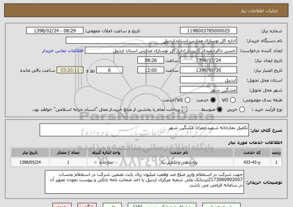 استعلام تکمیل نمازخانه شهیدچمران مشگین شهر