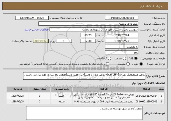 استعلام روغن هیدورولیک بهران H46با اضافه روغن دنده یا واسگازین جهت دستگاههای راه سازی مورد نیاز می باشد . 