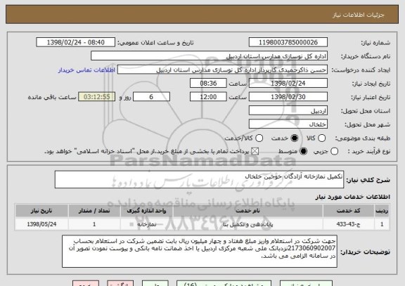 استعلام تکمیل نمازخانه آزادگان خوجین خلخال