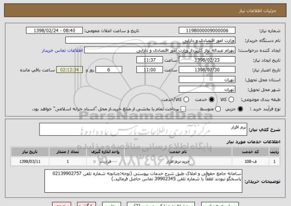 استعلام نرم افزار