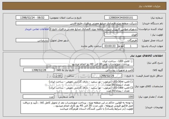 استعلام لامپ LED - ساخت ایران
پرداخت صورتحساب طی 30 الی 40 روز انجام میشود
هزینه حمل کالا تا بندرعباس به عهده فروشنده میباشد