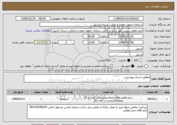 استعلام مطابق اسناد پیوستی
