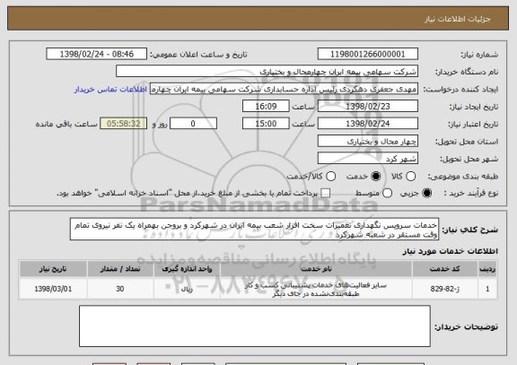 استعلام خدمات سرویس نگهداری تعمیرات سخت افزار شعب بیمه ایران در شهرکرد و بروجن بهمراه یک نفر نیروی تمام وقت مستقر در شعبه شهرکرد 