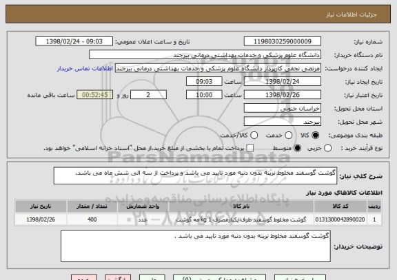 استعلام گوشت گوسفند مخلوط نرینه بدون دنبه مورد تایید می باشد و پرداخت از سه الی شش ماه می باشد.