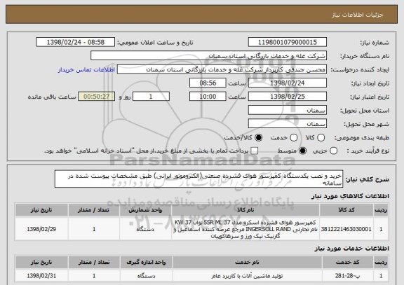 استعلام خرید و نصب یکدستگاه کمپرسور هوای فشرده صنعتی(الکتروموتور ایرانی) طبق مشخصات پیوست شده در سامانه