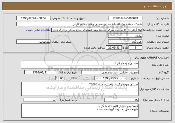 استعلام صندلی چرخدار گردان