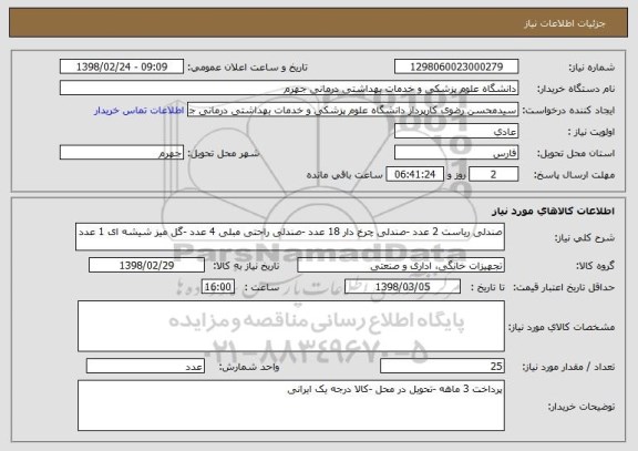 استعلام صندلی ریاست 2 عدد -صندلی چرخ دار 18 عدد -صندلی راحتی مبلی 4 عدد -گل میز شیشه ای 1 عدد 