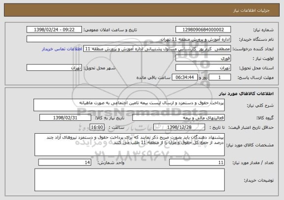 استعلام پرداخت حقوق و دستمزد و ارسال لیست بیمه تامین اجتماعی به صورت ماهیانه 