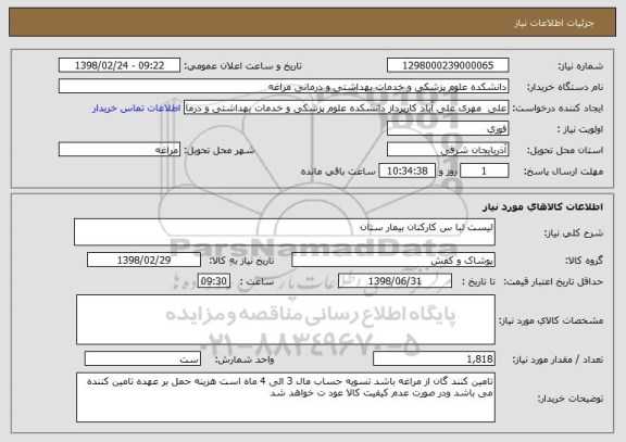 استعلام لیست لبا س کارکنان بیمار ستان