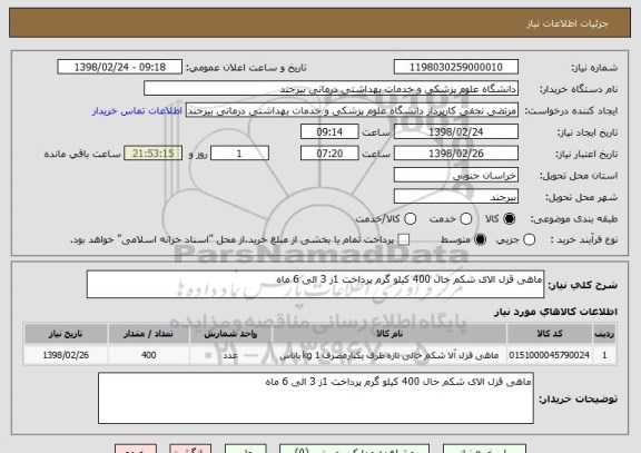 استعلام ماهی قزل الای شکم خال 400 کیلو گرم پرداخت 1ز 3 الی 6 ماه 