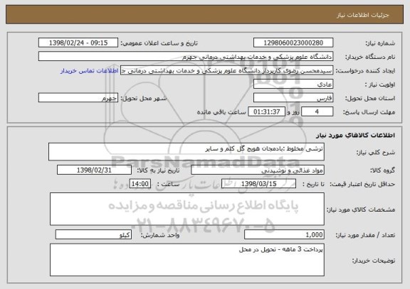 استعلام ترشی مخلوط :بادمجان هویج گل کلم و سایر