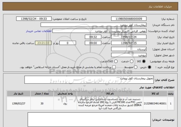 استعلام تحویل بیمارستان کوثر بروجرد 