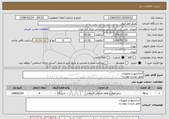 استعلام آسانسور و تجهیزات
طبق لیست پیوست