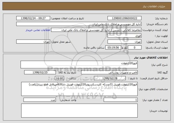 استعلام فیوز20کیلوولت