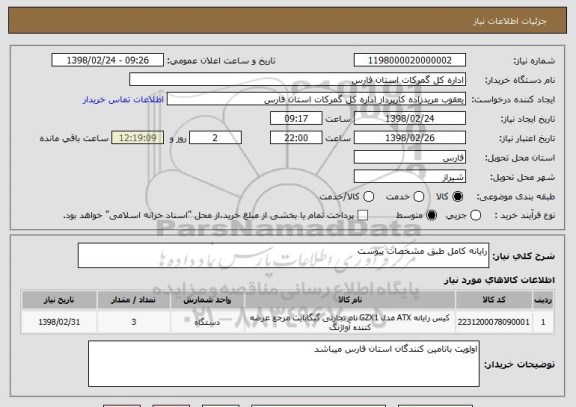 استعلام رایانه کامل طبق مشخصات پیوست
