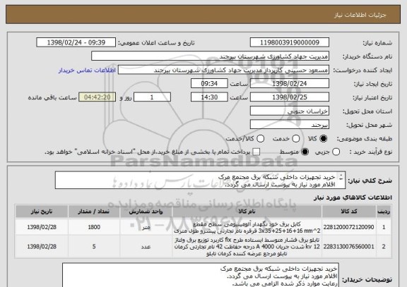 استعلام خرید تجهیزات داخلی شبکه برق مجتمع مرک 
اقلام مورد نیاز به پیوست ارسال می گردد.
رعایت موارد ذکر شده الزامی می باشد.