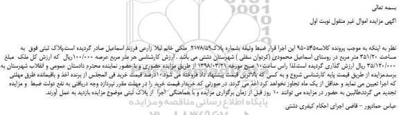 مزایده، مزایده ملک به پلاک ثبتی 2178/59 به مساحت 351/20 متر مربع