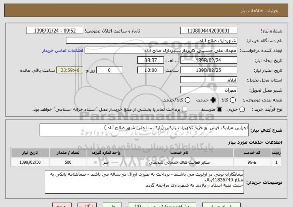 استعلام اجرایی مزاییک فرش  و خرید تجهیزات پارکی (پارک ساحلی شهر صالح آباد )