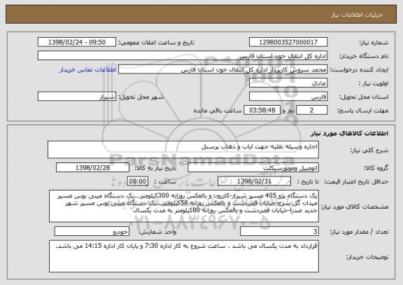 استعلام اجاره وسیله نقلیه جهت ایاب و ذهاب پرسنل