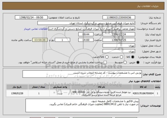 استعلام یو پی اس با مشخصات پیوست - کد مشابه انتخاب شده است.