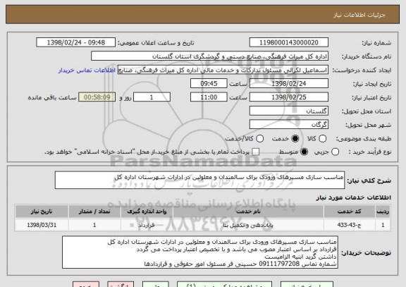 استعلام مناسب سازی مسیرهای ورودی برای سالمندان و معلولین در ادارات شهرستان اداره کل