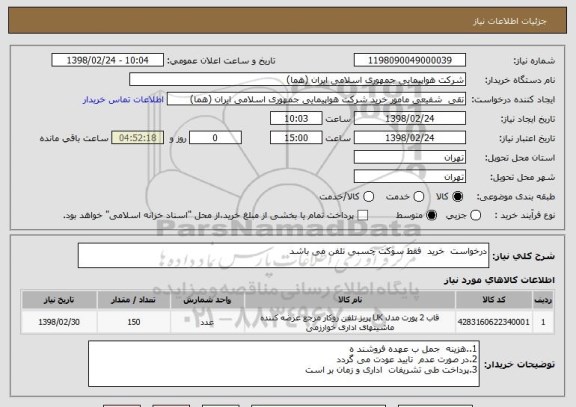 استعلام درخواست  خرید  فقط سوکت چسبی تلفن می باشد 
