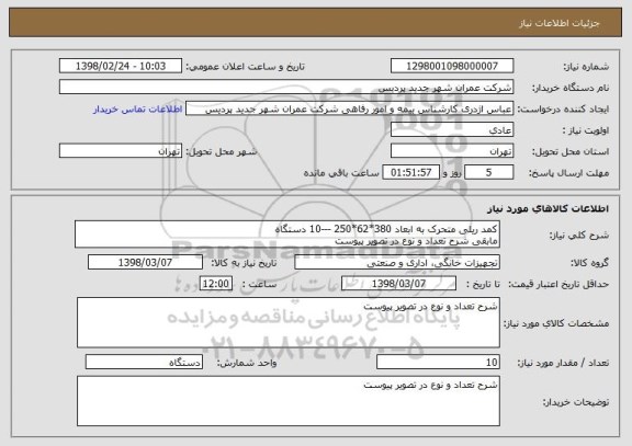 استعلام کمد ریلی متحرک به ابعاد 380*62*250 ---10 دستگاه 
مابقی شرح تعداد و نوع در تصویر پیوست