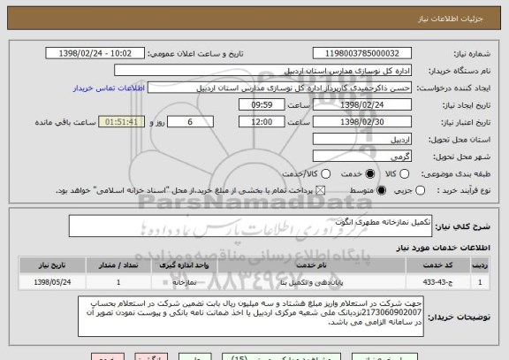 استعلام تکمیل نمازخانه مطهری انگوت