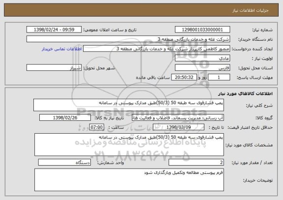 استعلام پمپ فشارقوی سه طبقه 50 (50/3)طبق مدارک پیوستی در سامانه 