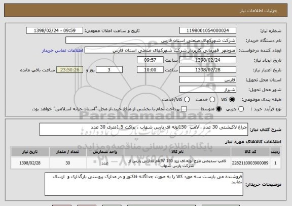 استعلام چراغ لاکپشتی 30 عدد ، لامپ  150لوله ای پارس شهاب ، براکت 1.5متری 30 عدد 
