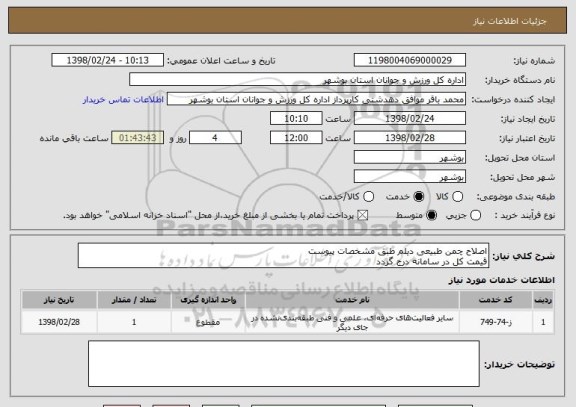 استعلام اصلاح چمن طبیعی دیلم طبق مشخصات پیوست
قیمت کل در سامانه درج گردد