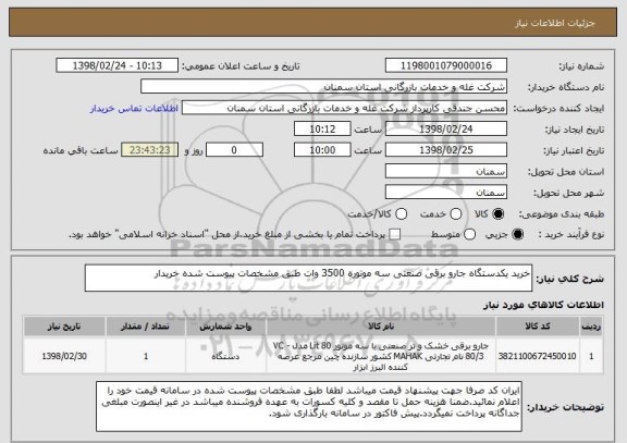 استعلام خرید یکدستگاه جارو برقی صنعتی سه موتوره 3500 وات طبق مشخصات پیوست شده خریدار