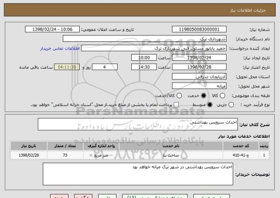 استعلام احداث سرویس بهداشتی