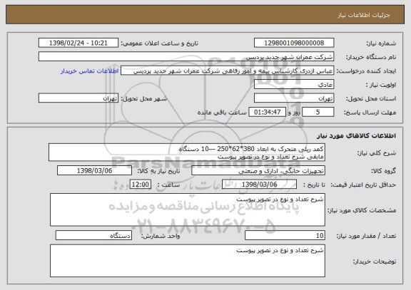 استعلام کمد ریلی متحرک به ابعاد 380*62*250 ---10 دستگاه 
مابقی شرح تعداد و نوع در تصویر پیوست