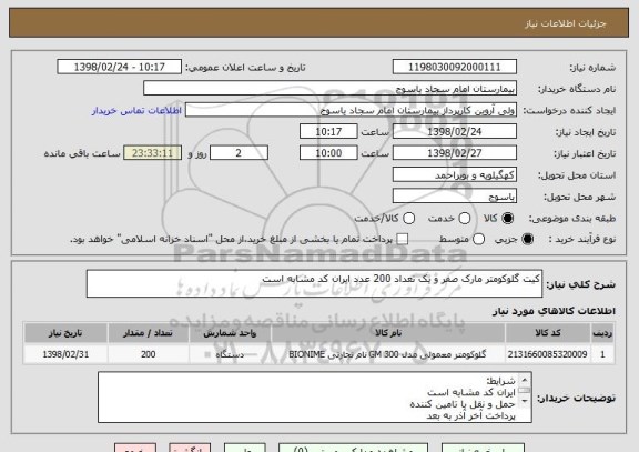 استعلام کیت گلوکومتر مارک صفر و یک تعداد 200 عدد ایران کد مشابه است