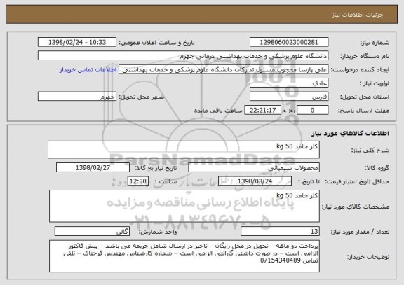 استعلام کلر جامد 50 kg 