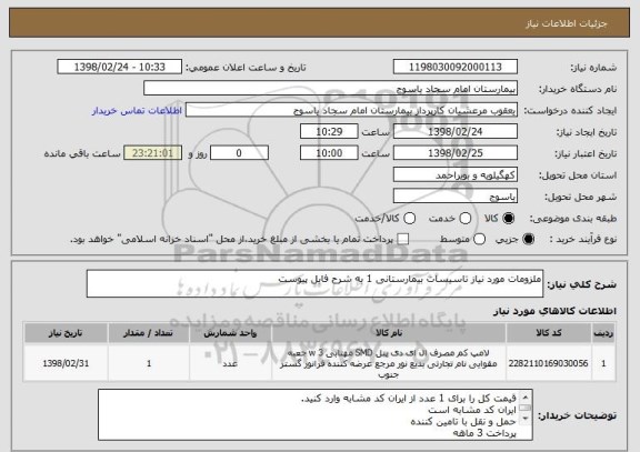 استعلام ملزومات مورد نیاز تاسیسات بیمارستانی 1 به شرح فایل پیوست
