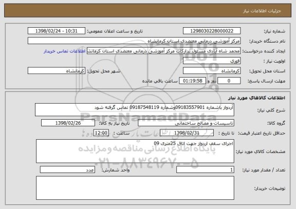 استعلام آردواز باشماره 09183557901وشماره 09187548119 تماس گرفته شود