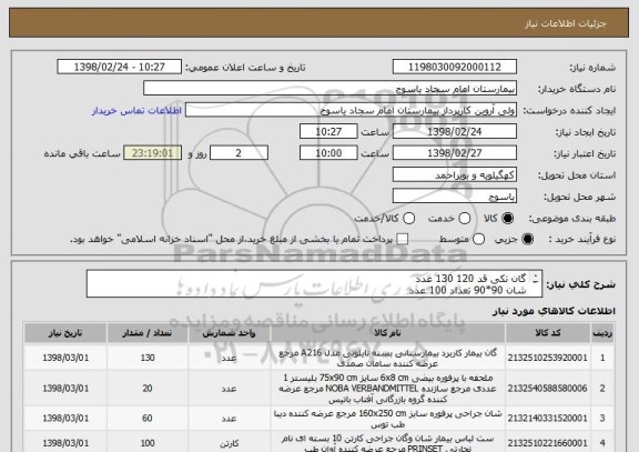 استعلام گان تکی قد 120 130 عدد
شان 90*90 تعداد 100 عدد
شان جلد 1.5*1.5 تعداد 100 عدد
پرفوره کوچک 20 عدد
شان بزرگ دو لایه 180*180 تعداد 60 عدد

