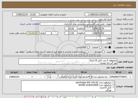 استعلام میکروفون 2 عدد کابل 10 متری
نویز گیر پایه رومیزی