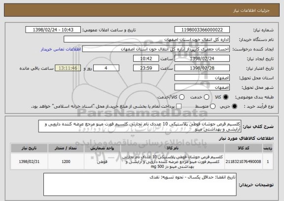 استعلام کلسیم قرص جوشان قوطی پلاستیکی 10 عددی نام تجارتی کلسیم فورت مینو مرجع عرضه کننده دارویی و آرایشی و بهداشتی مینو