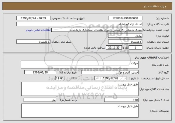 استعلام موکت