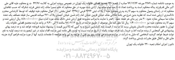 مزایده، مزایده ملک به  پلاک ثبتی 9226 فرعی از2398  اصلی